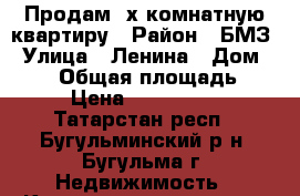 Продам 2х комнатную квартиру › Район ­ БМЗ › Улица ­ Ленина › Дом ­ 140 › Общая площадь ­ 48 › Цена ­ 2 100 000 - Татарстан респ., Бугульминский р-н, Бугульма г. Недвижимость » Квартиры продажа   . Татарстан респ.